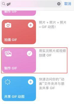 九龙苹果授权维修店分享如何使用iPhone把视频做成GIF动画 