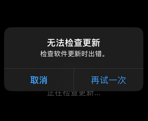 九龙苹果售后维修分享iPhone提示无法检查更新怎么办 